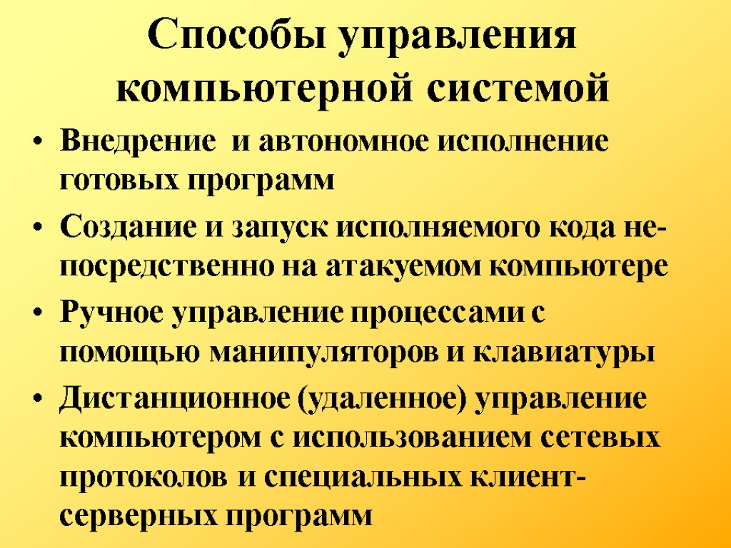 Способы управления компьютерной системой Внедрение и автономное исполнение готовых программ Создание и запуск исполняемого